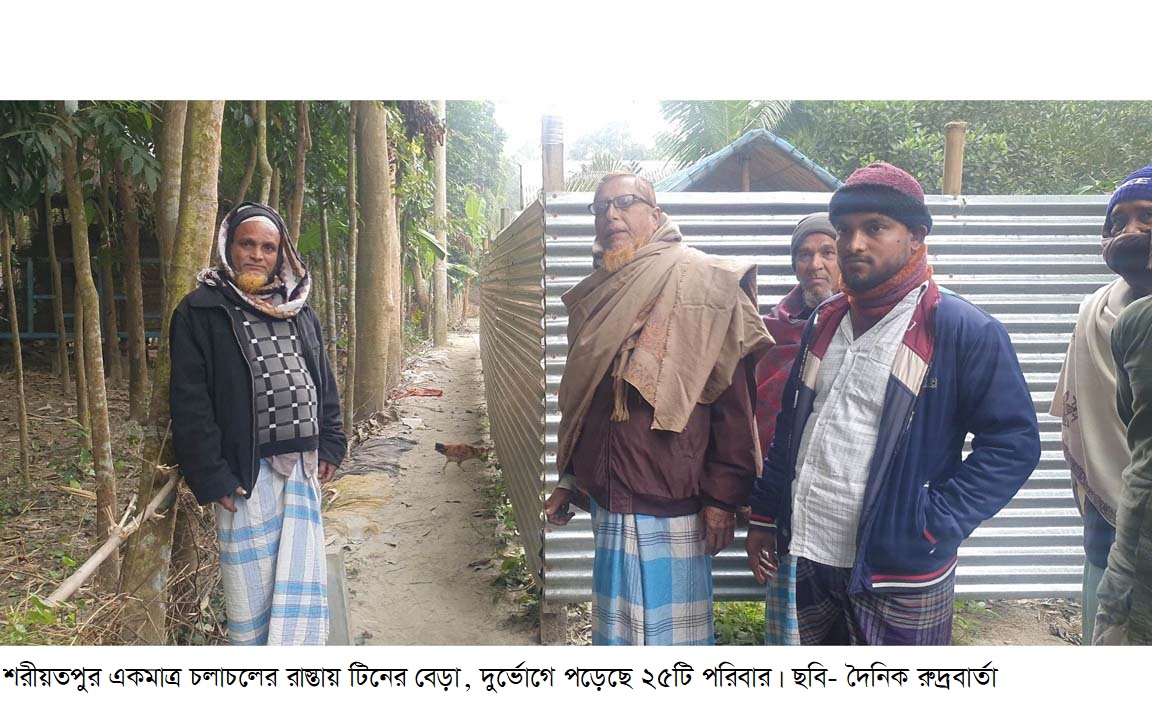 একমাত্র চলাচলের রাস্তায় টিনের বেড়া, দুর্ভোগে শরীয়তপুর ২৫টি পরিবার