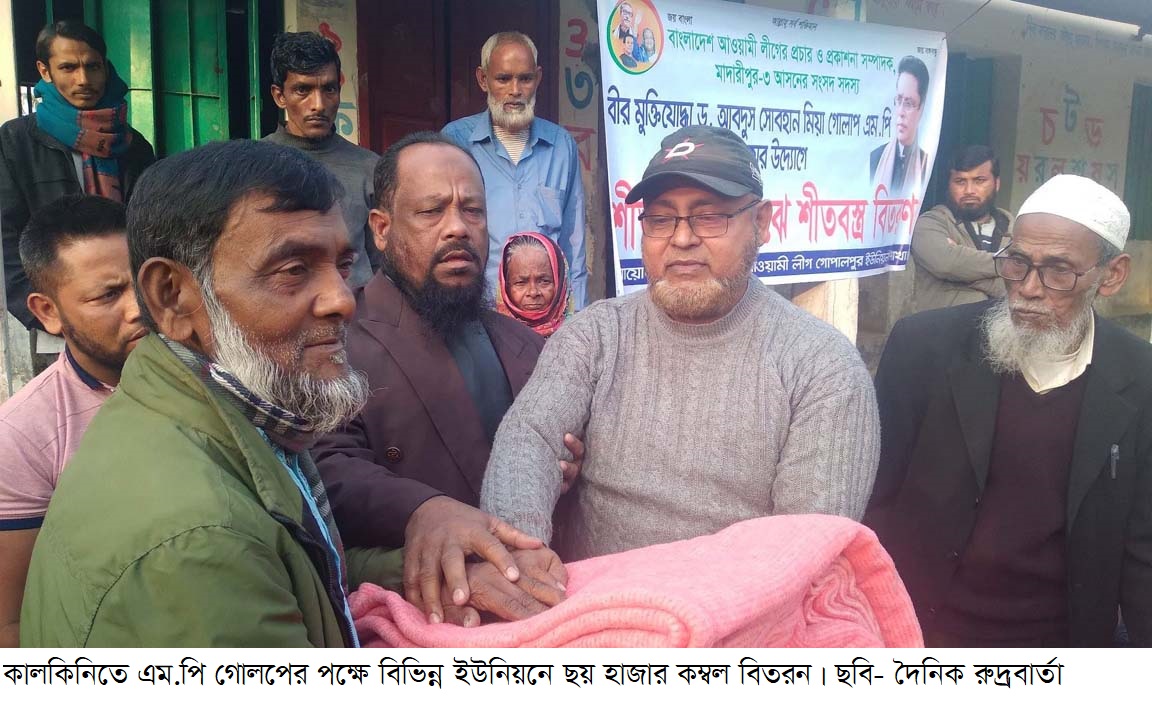 এম.পি গোলপের পক্ষে বিভিন্ন ইউনিয়নে ছয় হাজার কম্বল বিতরন