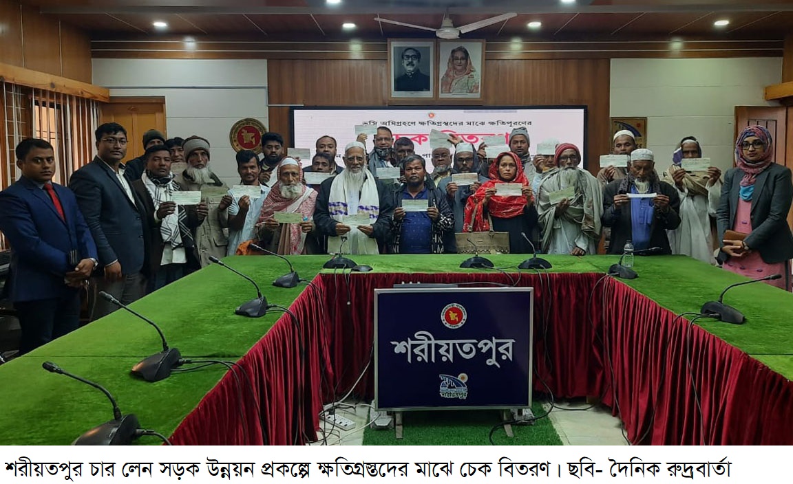 শরীয়তপুর চার লেন সড়ক উন্নয়ন প্রকল্পে ক্ষতিগ্রস্তদের মাঝে চেক বিতরণ