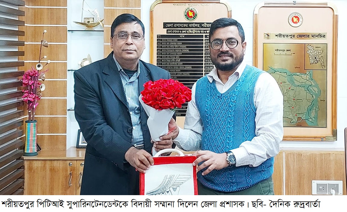 শরীয়তপুর পিটিআই সুপারিনটেনডেন্টকে বিদায়ী সম্মানা দিলেন জেলা প্রশাসক