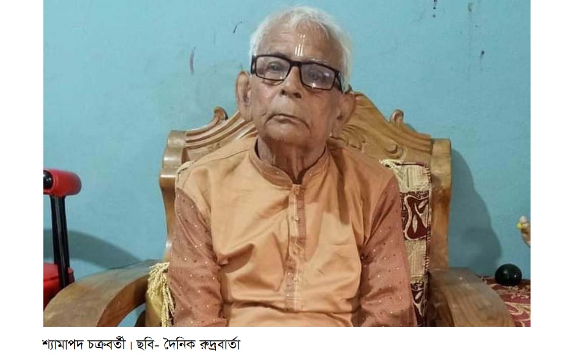শিক্ষক শ্যামাপদ চক্রবর্তীর আর নেই