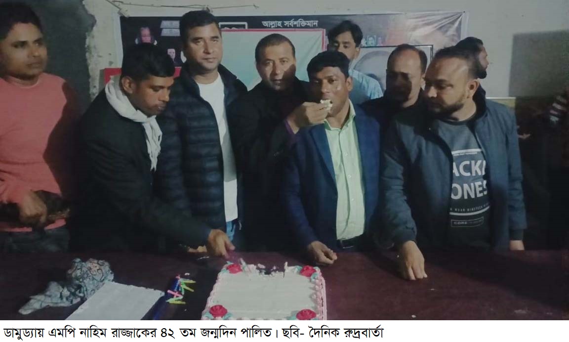 এমপি নাহিম রাজ্জাকের ৪২ তম জন্মদিন ডামুড্যায় পালিত
