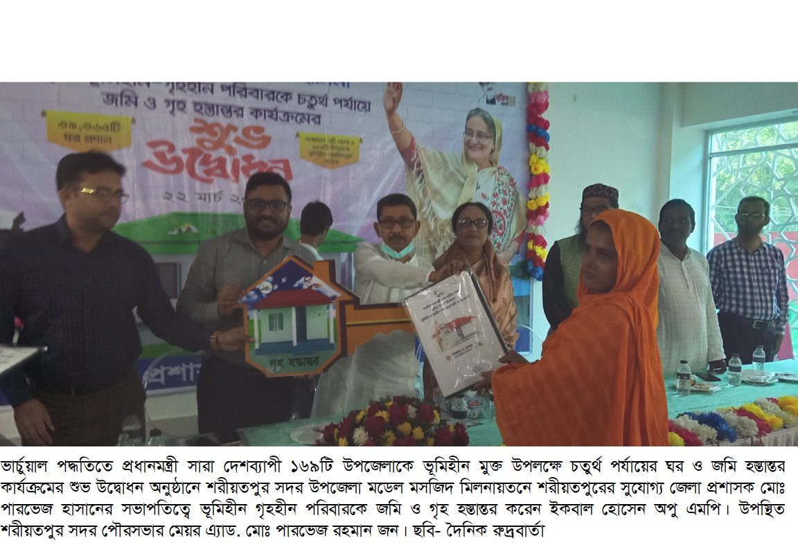 শরীয়তপুরে ভার্চুয়াল পদ্ধতিতে প্রধানমন্ত্রী শেখ হাসিনা কর্তৃক জমি ও গৃহ হস্তান্তর কার্যক্রমের শুভ উদ্বোধন