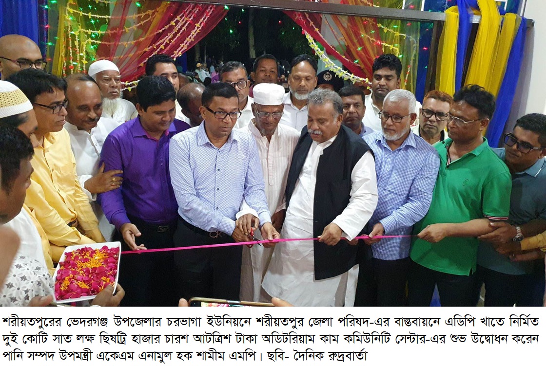 শরীয়তপুরের চরভাগায় জেলা পরিষদ অডিটরিয়াম উদ্বোধন করলেন পানিসম্পদ উপমন্ত্রী