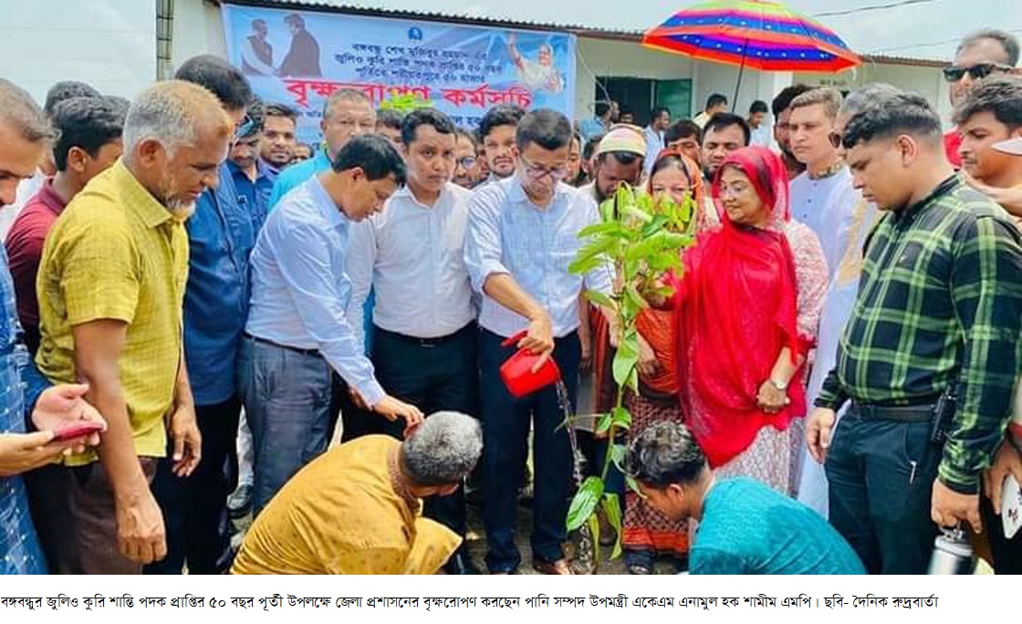 বঙ্গবন্ধুর জুলিও কুরি শান্তি পদক প্রাপ্তির ৫০ বছর পূর্তী উপলক্ষে জেলা প্রশাসনের বৃক্ষরোপণ কর্মসূচি