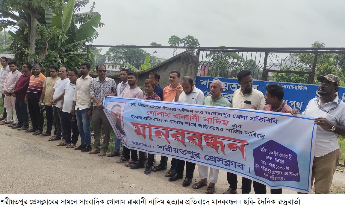শরীয়তপুরে মানববন্ধন, সাংবাদিক নাদিম হত্যার প্রতিবাদ
