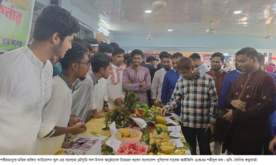 শরীয়তপুর মৌসুমি ফল উৎসব মজিদ জরিনা ফাউন্ডেশন স্কুল এন্ড কলেজে