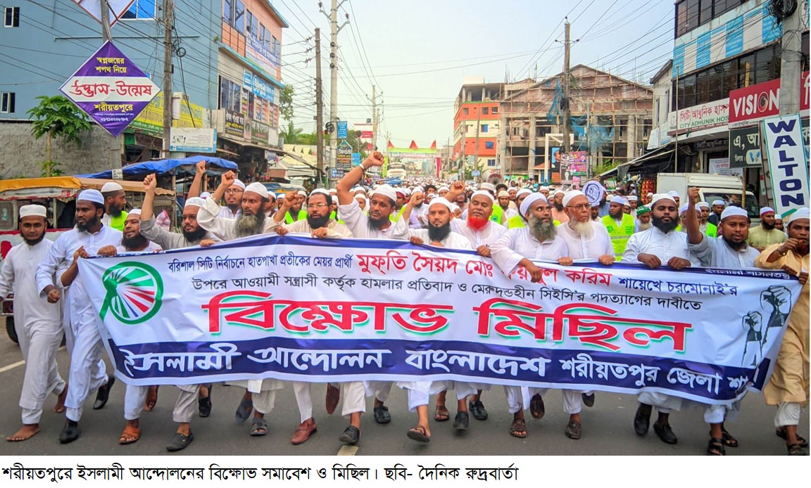 শরীয়তপুরে ইসলামী আন্দোলনের বিক্ষোভ সমাবেশ ও মিছিল