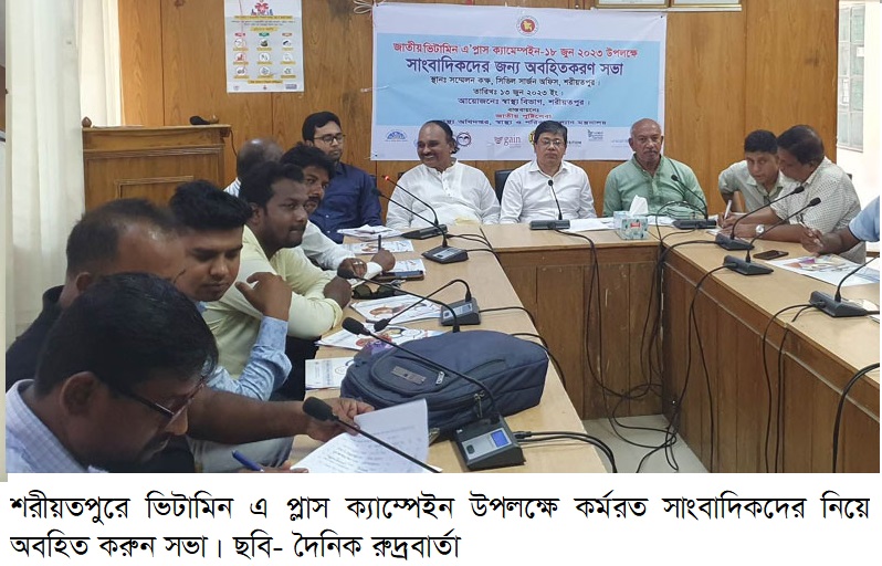 ভিটামিন এ প্লাস ক্যাম্পেইন উপলক্ষে সাংবাদিকদের নিয়ে শরীয়তপুর সিভিল সার্জন কার্যালয়ে অবহিত করুন সভা