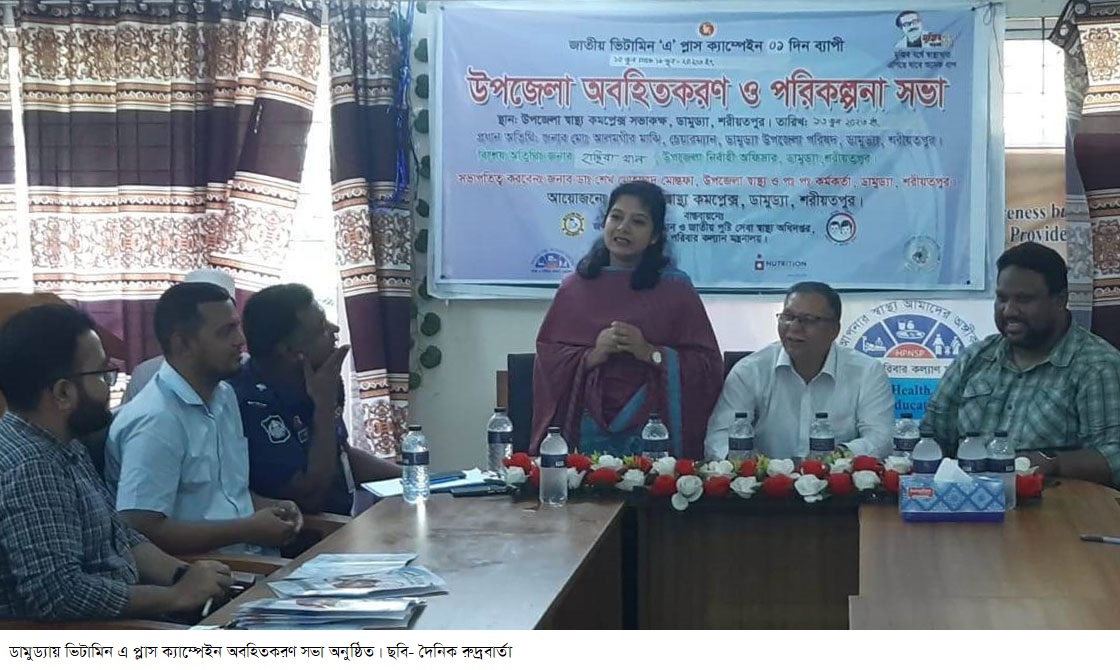 ডামুড্যায় ভিটামিন এ প্লাস ক্যাম্পেইন অবহিতকরণ সভা অনুষ্ঠিত