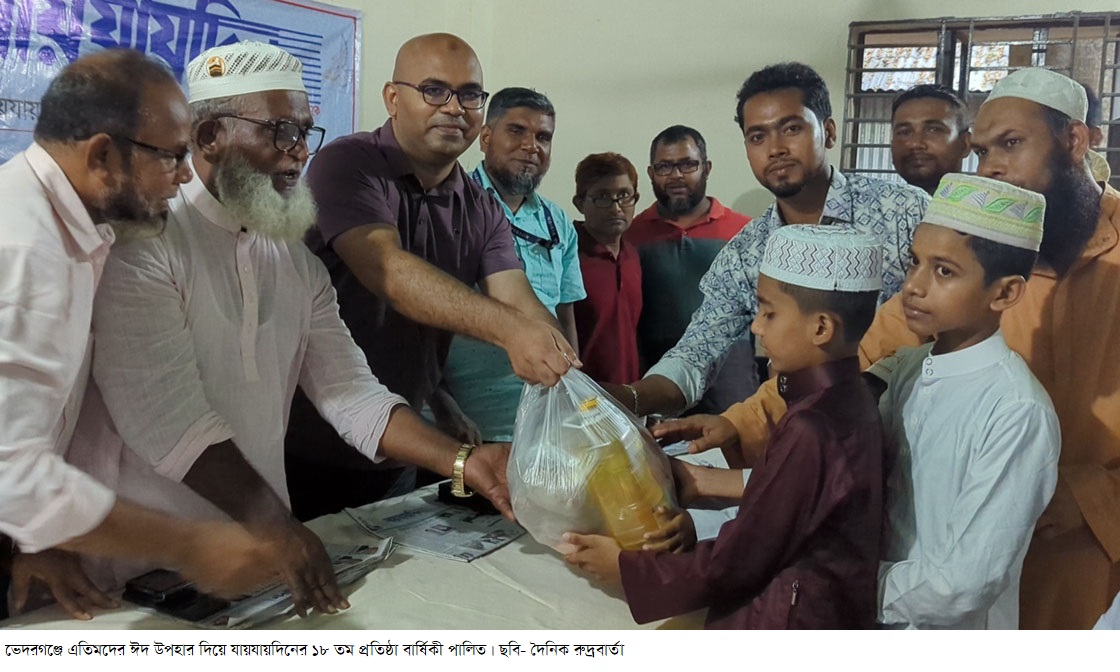ভেদরগঞ্জে এতিমদের ঈদ উপহার দিয়ে যায়যায়দিনের ১৮ তম প্রতিষ্ঠা বার্ষিকী পালিত