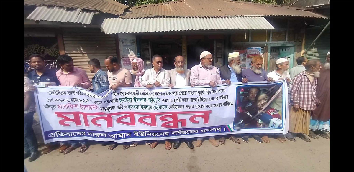 মেডিকেল পরীক্ষার্থীর উত্তরপত্র ছিঁড়ে ফেলায় ডামুড্যায় মানববন্ধন