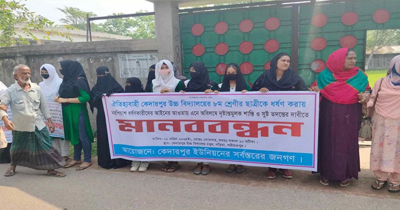 নড়িয়ায় স্কুল ছাত্রী ধর্ষণে অভিযুক্তদের বিচারের দাবীতে মানববন্ধন