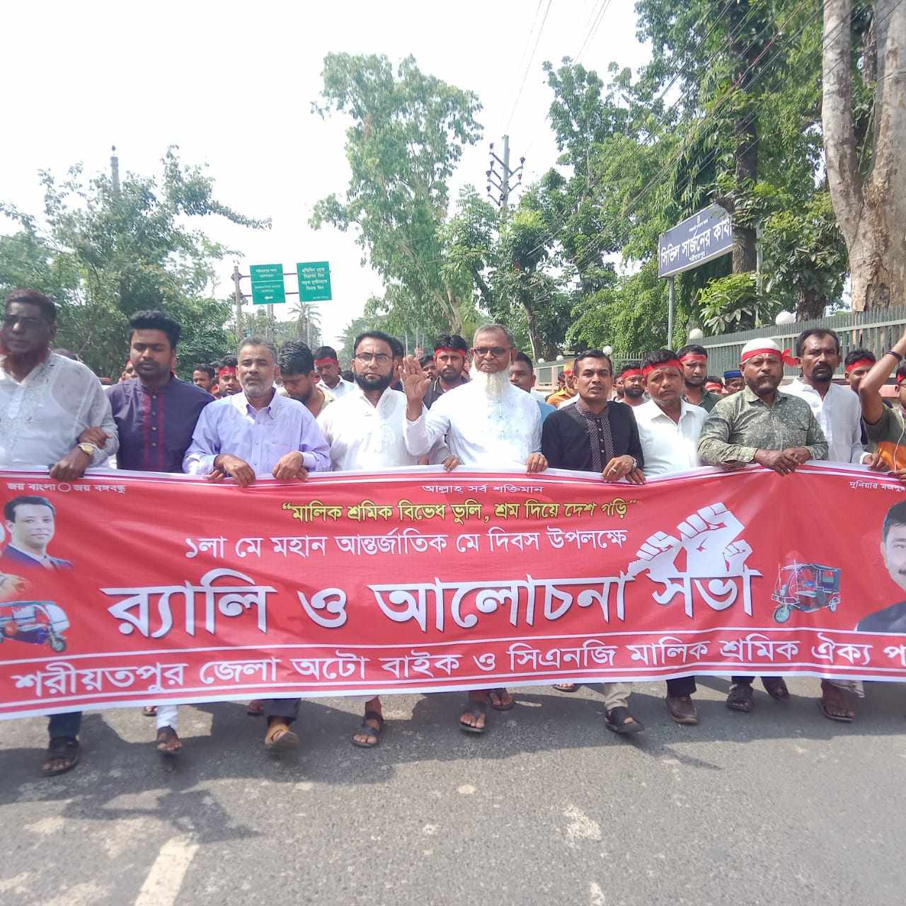 শরীয়তপুর জেলা অটো বাইক ও সিএনজি মালিক সমিতির উদ্যোগে ‘মে’ দিবস পালন