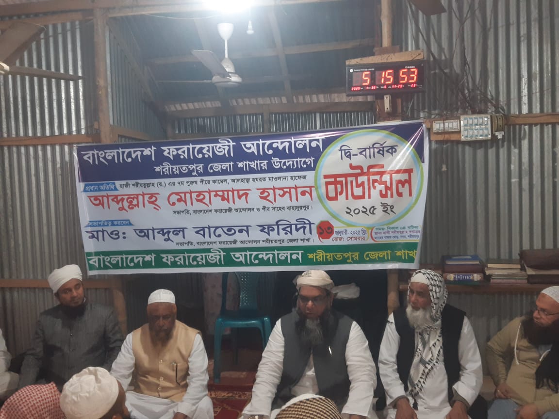 শরীয়তপুরে বাংলাদেশ ফরায়েজী আন্দোলন জেলা শাখার দ্বি-বার্ষিক কাউন্সিল