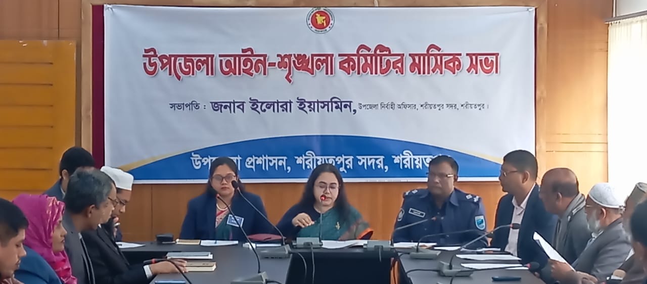 শরীয়তপুর সদর উপজেলা আইন শৃঙ্খলা কমিটির সভা
