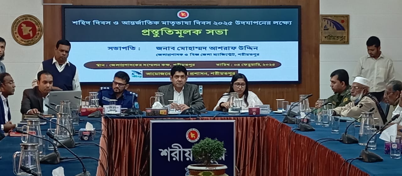 শরীয়তপুরে শহীদ দিবস ও আন্তর্জাতিক মাতৃভাষা দিবস উপলক্ষে প্রস্তুতি সভা অনুষ্ঠিত