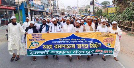 রমজানের স্বাগতম জানিয়ে শরীয়তপুর ইসলামী আন্দোলনের মিছিল
