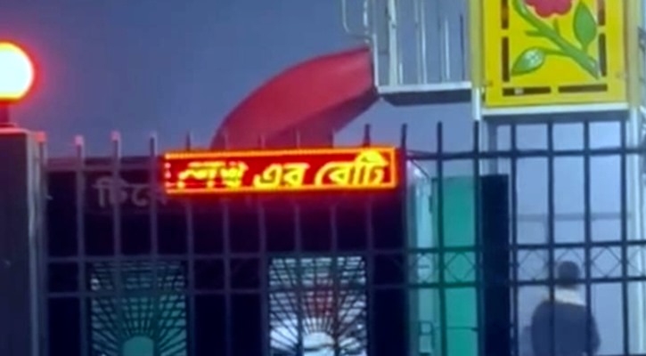শরীয়তপুর পার্কের ডিজিটাল স্ক্রিনে বিতর্কিত বার্তা: ‘শেখ এর বেটি আসবেই’