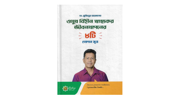 ঢাকা বিশ্ববিদ্যালয়ে ডা. মুজিবুর রহমানের “ওষুধবিহীন স্বাস্থ্যকর জীবনযাপনের ৮টি গোপন সূত্র” বইয়ের মোড়ক উন্মোচন