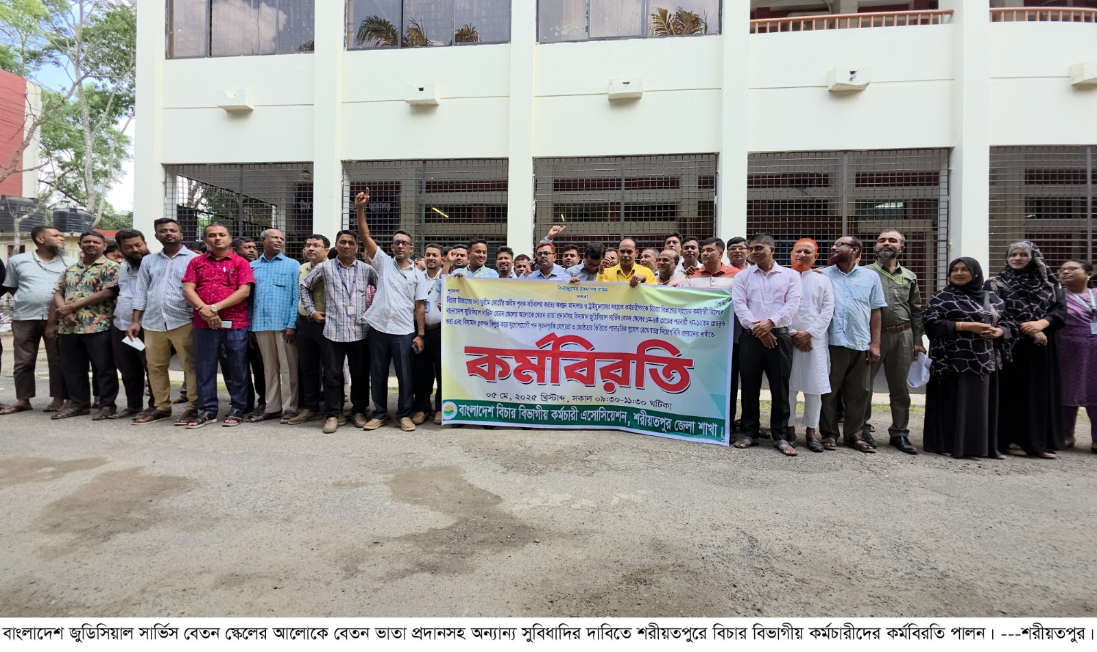 শরীয়তপুরে বিচার বিভাগীয় কর্মচারীদের কর্মবিরতি পালন