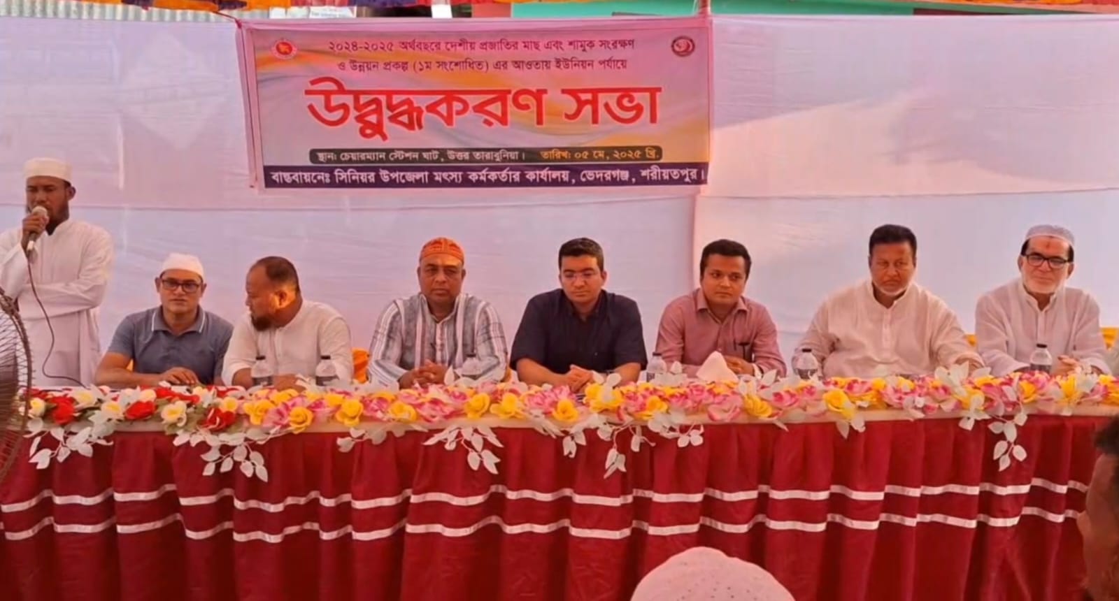 ভেদরগঞ্জ ইউনিয়ন পর্যায়ে দেশী প্রজাতির মাছ ও শামুক সংরক্ষণ উদ্বুদ্ধকরণ সভা