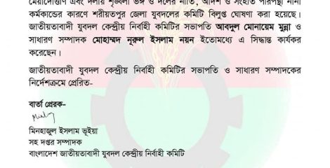 মেয়াদোত্তীর্ণ এবং দলীয় শৃঙ্খলা ভঙ্গ ও দলের নীতি, আদর্শ ও সংহতি পরিপন্থী নানা কর্মকান্ডের কারণে: শরীয়তপুর জেলা যুবদলের কমিটি বিলুপ্ত ঘোষণা