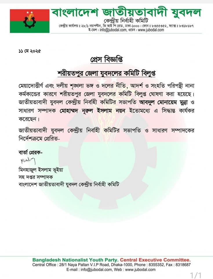মেয়াদোত্তীর্ণ এবং দলীয় শৃঙ্খলা ভঙ্গ ও দলের নীতি, আদর্শ ও সংহতি পরিপন্থী নানা কর্মকান্ডের কারণে: শরীয়তপুর জেলা যুবদলের কমিটি বিলুপ্ত ঘোষণা