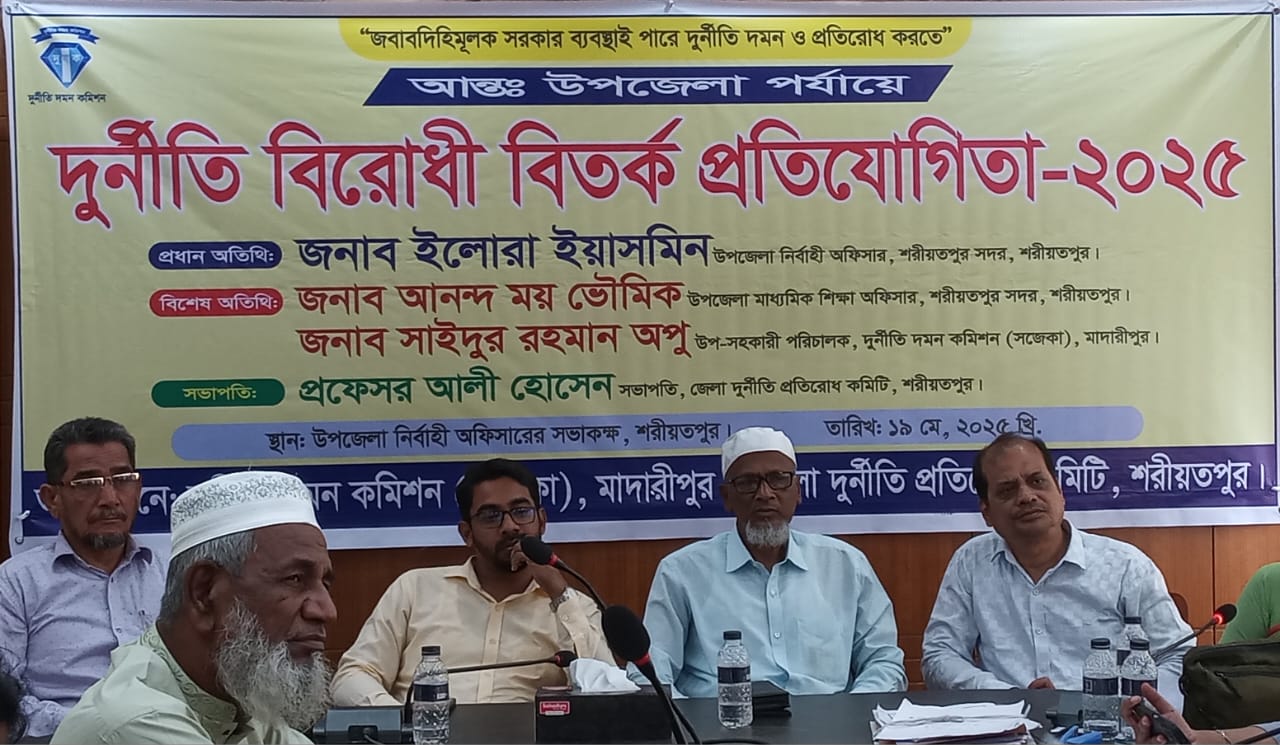 শরীয়তপুরে দুর্নীতি প্রতিরোধ কমিটির আয়োজনে দুর্নীতি বিরোধী বিতর্ক প্রতিযোগিতা