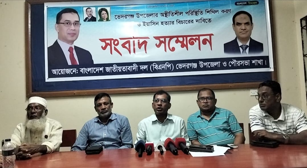 ভেদরগঞ্জে ইয়াসিন হত্যার বিচারের দাবিতে উপজেলা বিএনপির সংবাদ সম্মেলন
