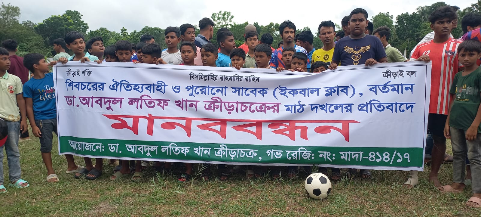 শিবচরে মাঠ দখলের প্রতিবাদে মানববন্ধন