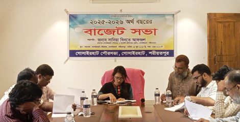 গোসাইরহাট পৌরসভার বাজেট ঘোষনা