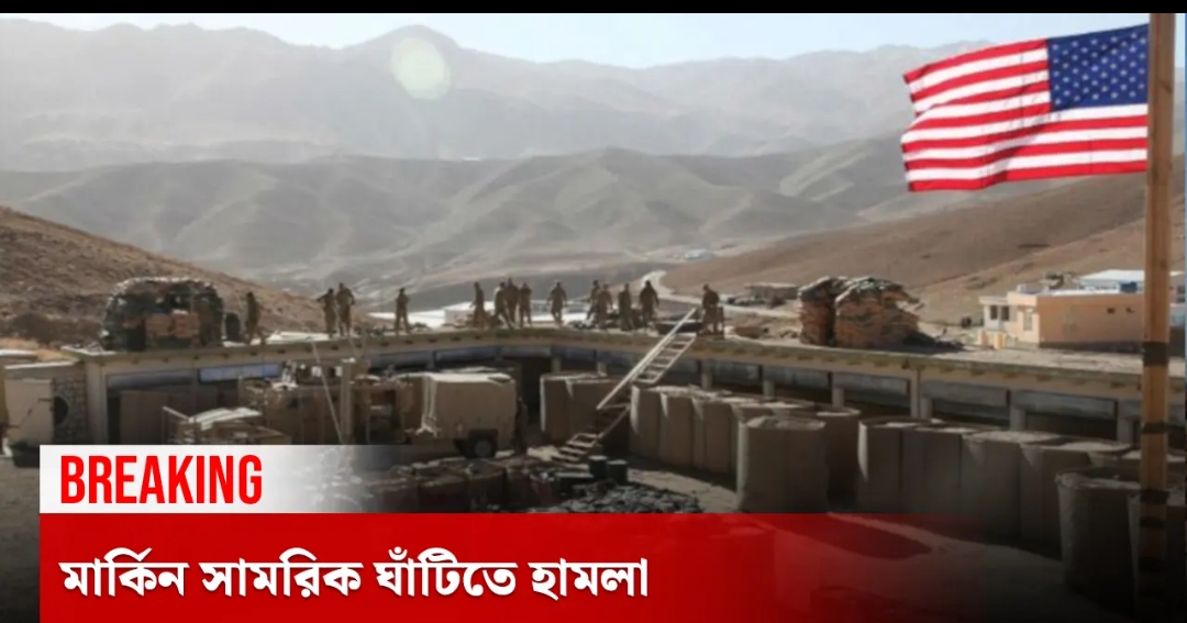 সিরিয়ায় মার্কিন সামরিক ঘাঁটিতে হামলা, বিস্ফোরণে কেঁপে উঠল কাসরুক এলাকা