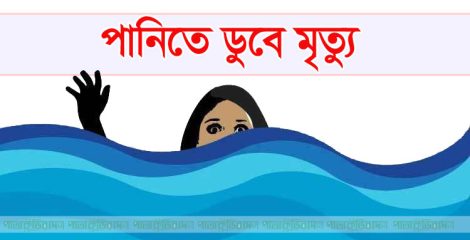 মৃগী রোগে আক্রান্ত গৃহবধূ মাছ ধুতে গিয়ে পুকুরে ডুবে মৃত্যু—শরীয়তপুরে হৃদয়বিদারক ঘটনা
