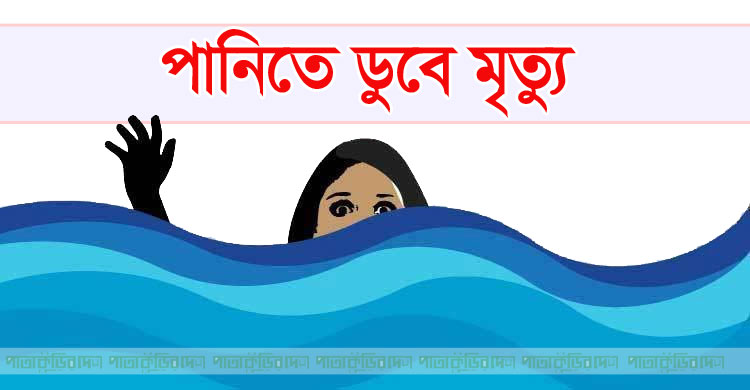 মৃগী রোগে আক্রান্ত গৃহবধূ মাছ ধুতে গিয়ে পুকুরে ডুবে মৃত্যু—শরীয়তপুরে হৃদয়বিদারক ঘটনা