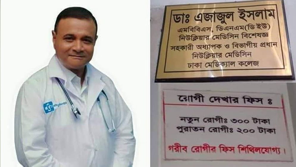 “আমার ভিজিট কোনোদিন বাড়বে না, আমৃত্যু ৩০০ টাকাই থাকবে” — ডা. এজাজুল ইসলাম