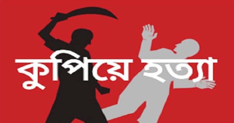 নরসিংদীতে দিনের আলোয় ব্যবসায়ীকে কুপিয়ে হত্যা