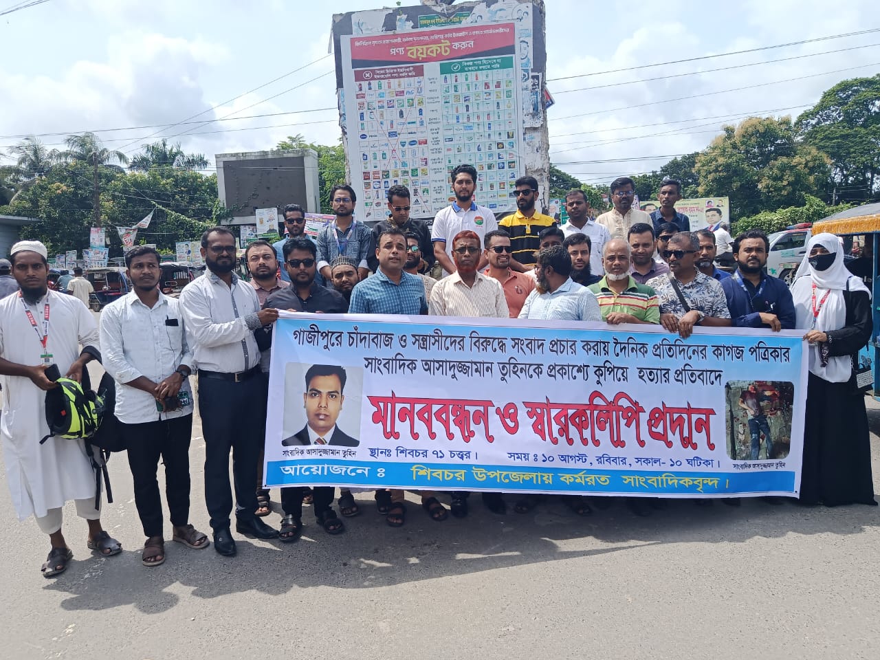 শিবচরে সাংবাদিকদের মানববন্ধন, সুরক্ষায় আইন করার দাবি