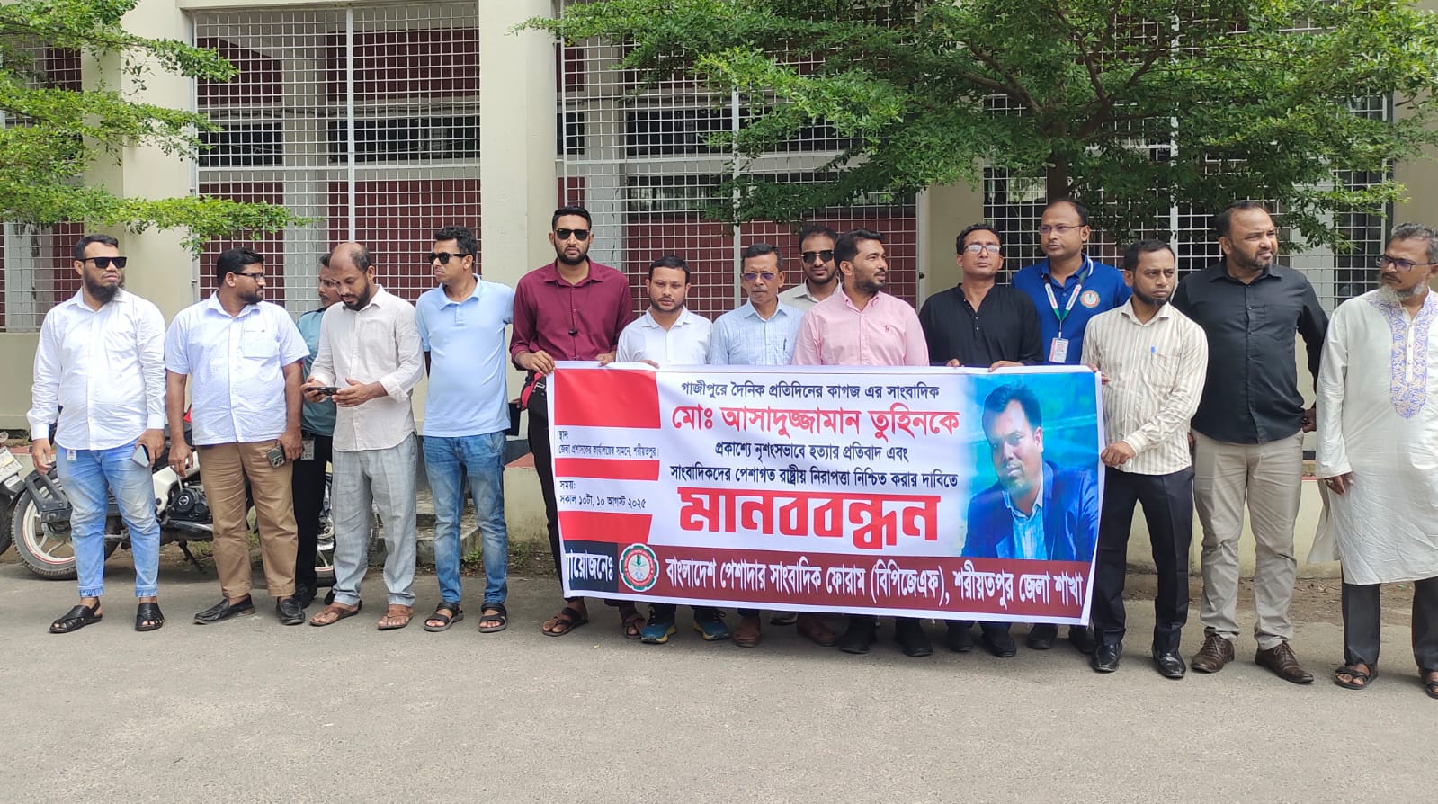 সাংবাদিক তুহিন হত্যাকারীদের দৃষ্টান্তমূলক শাস্তি দাবিতে বিপিজেএফ’র মানববন্ধন