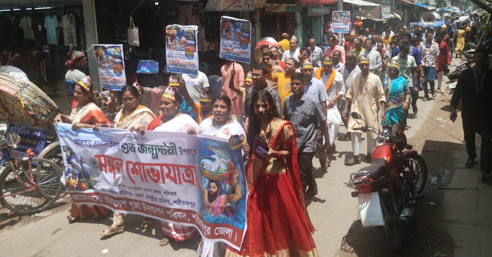 শরীয়তপুরে শুভ জন্মাষ্টমী উপলক্ষে মঙ্গল শোভাযাত্রা অনুষ্ঠিত