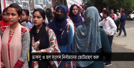 ঢাকা বিশ্ববিদ্যালয়ে উৎসবমুখর পরিবেশে চলছে ডাকসু ও হল সংসদ নির্বাচন