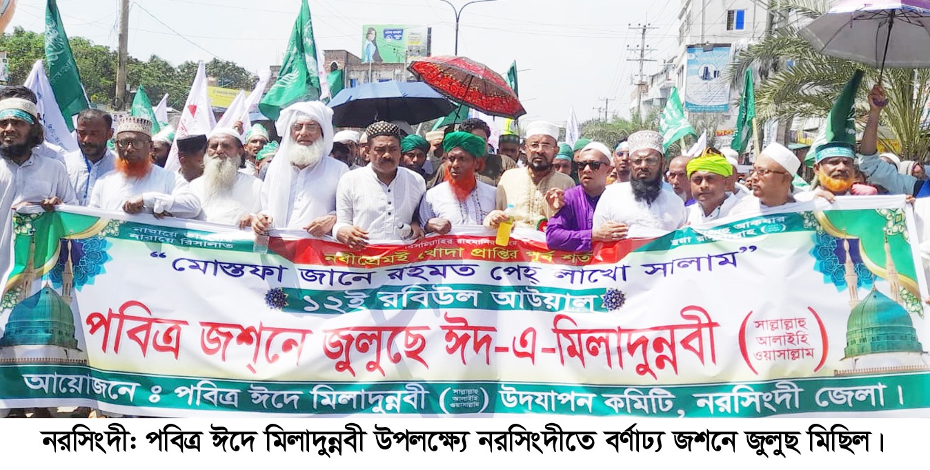 পবিত্র ঈদে মিলাদুন্নবী উপলক্ষ্যে নরসিংদীতে বর্ণাঢ্য জশনে জুলুছ মিছিল