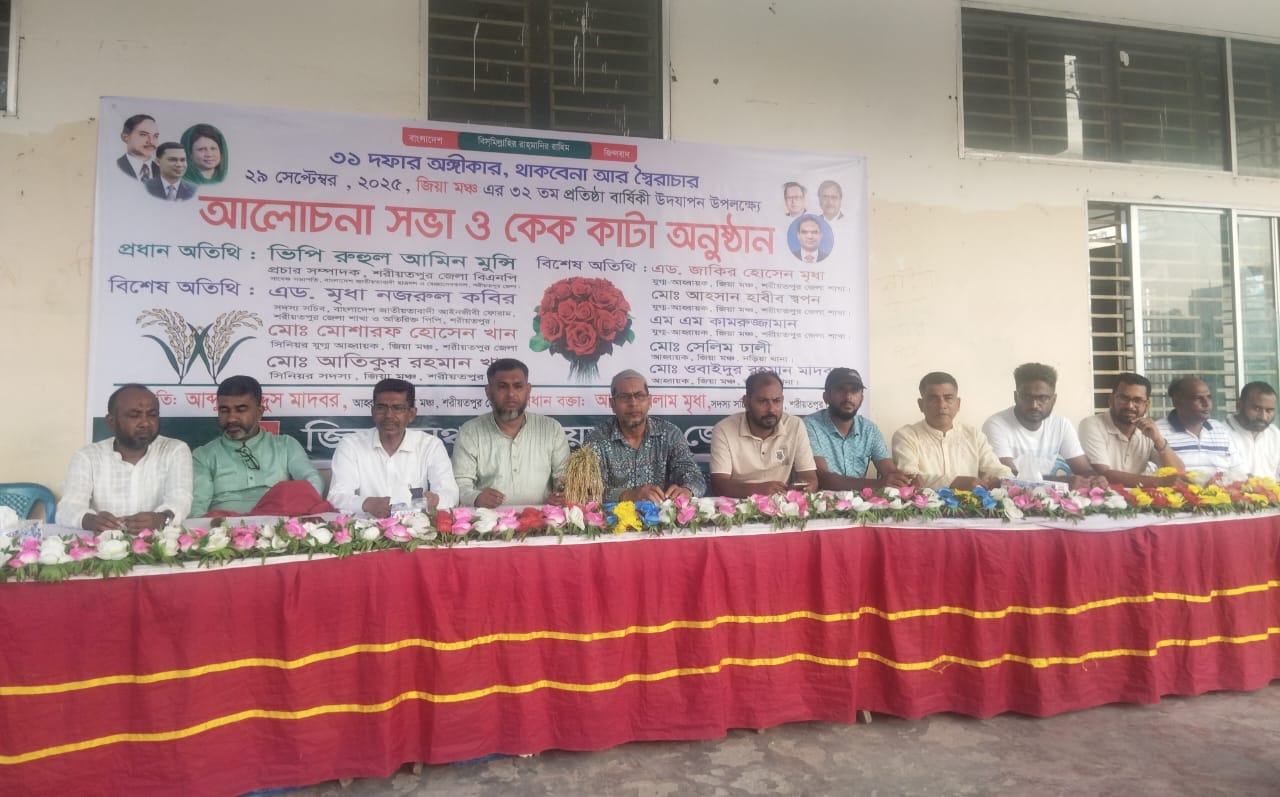 শরীয়তপুরে জিয়া মঞ্চের ৩২তম প্রতিষ্ঠাবার্ষিকী পালিত