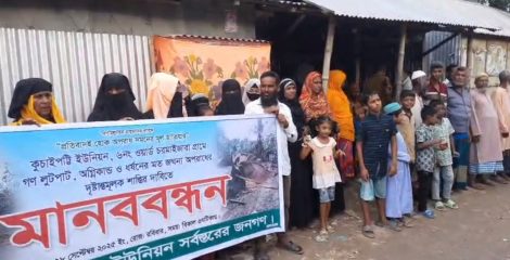 গোসাইরহাটে গণলুটপাট, অগ্নিকাণ্ড ও নারী নির্যাতনের প্রতিবাদে মানববন্ধন