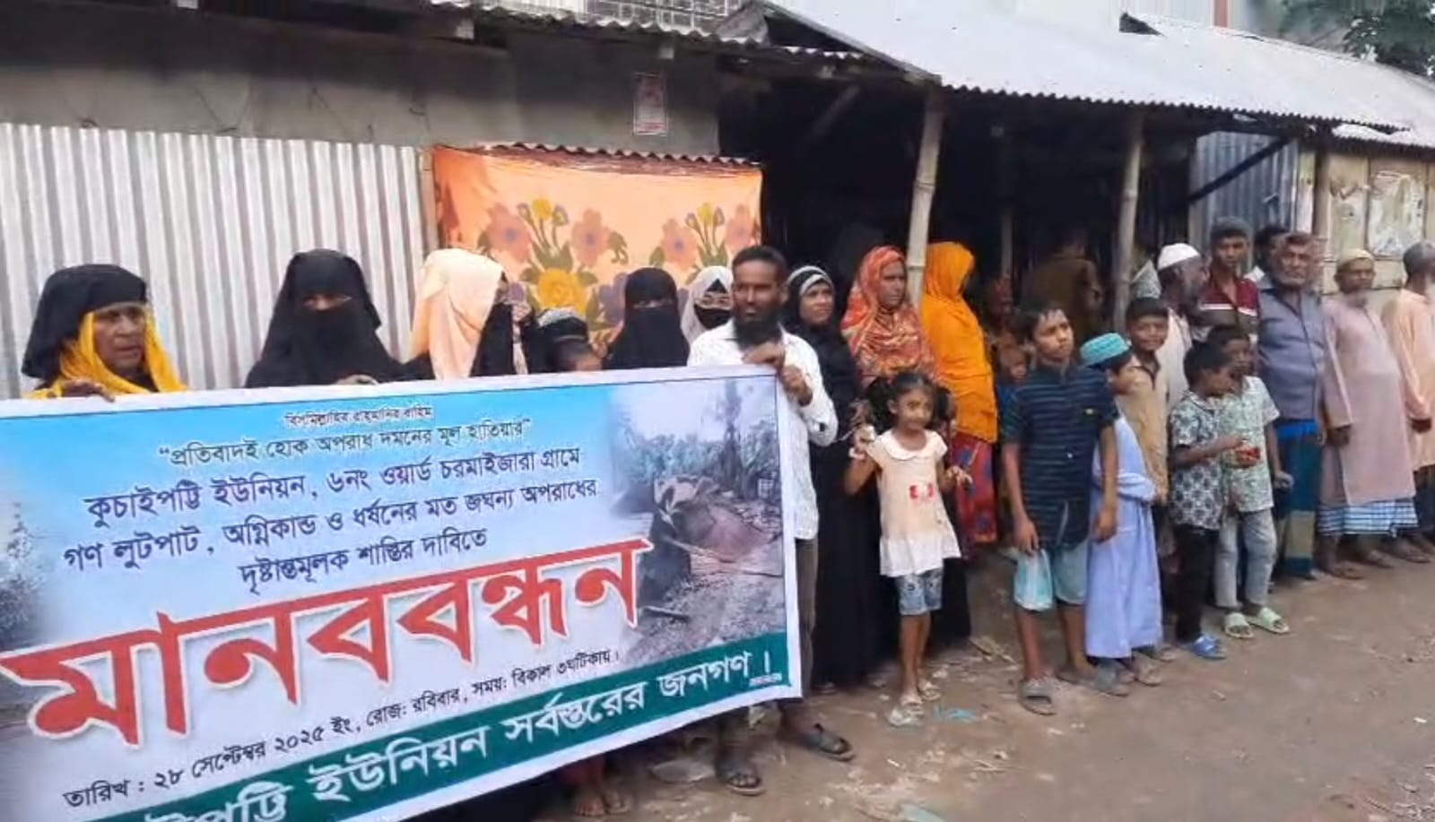 গোসাইরহাটে গণলুটপাট, অগ্নিকাণ্ড ও নারী নির্যাতনের প্রতিবাদে মানববন্ধন