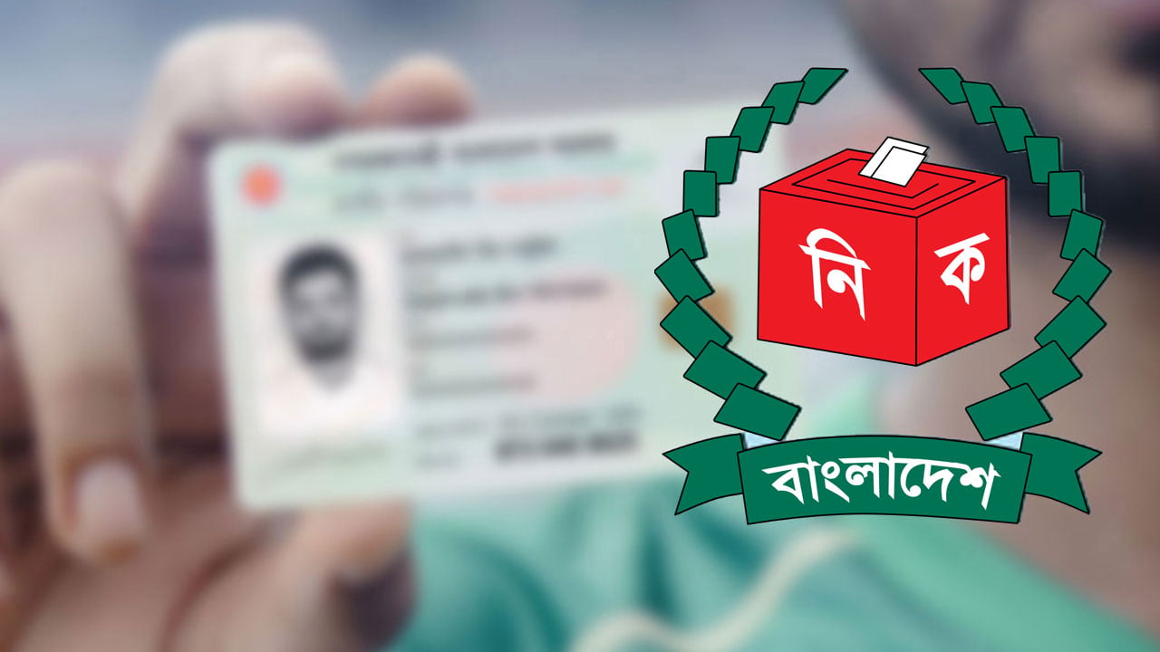 তদন্ত ছাড়াই গুরুতর ভুল সংশোধনের সিদ্ধান্ত, এনআইডি সেবায় নতুন নীতিমালা নিল ইসি