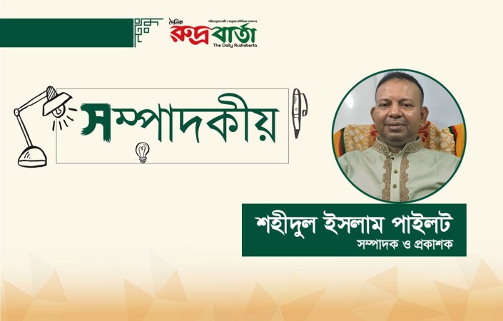 “সমাজের আস্থার প্রতীক হোক পুলিশ বাহিনী”