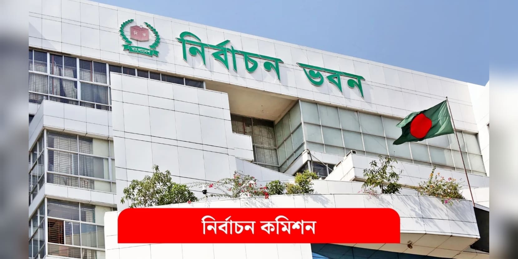 জাতীয় নির্বাচনের প্রতীক তালিকায় বড় পরিবর্তন, বাদ ১৬টি প্রতীক, যুক্ত ‘শাপলা কলি’সহ ২০টি