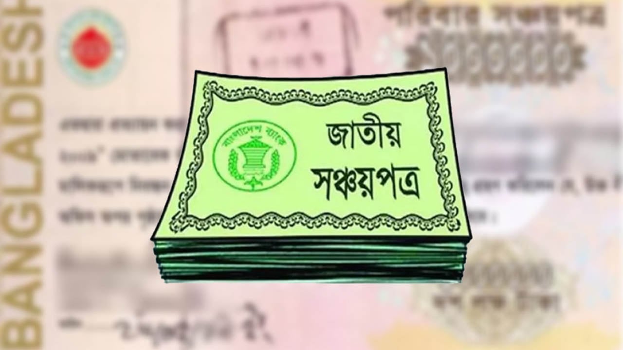 সঞ্চয়পত্র সিস্টেমে জালিয়াতি: গ্রাহকের অজান্তেই ২৫ লাখ টাকা তুলে নিল প্রতারকচক্র