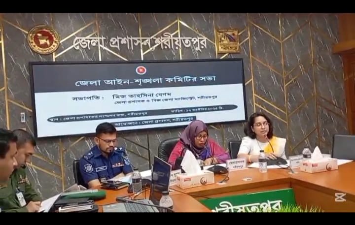 শরীয়তপুরে আইন শৃঙ্খলা কমিটির সভায় মাদক, শিশু হত্যা ও মা ইলিশ সংরক্ষণে কঠোর পদক্ষেপের আহ্বান